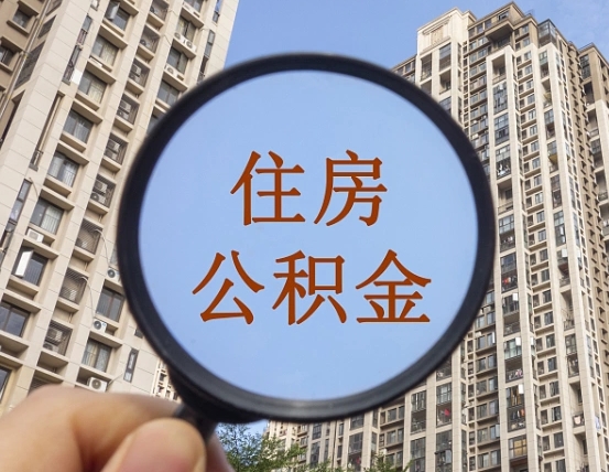 临海怎么把封存的住房公积金取出来（怎样取出封存状态的公积金）